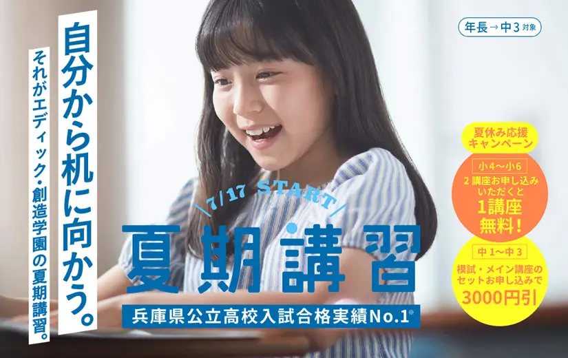エディック創造学園の夏期講習のご紹介