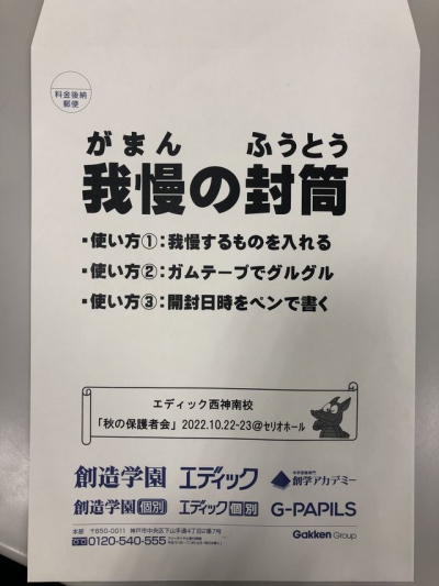 ▲10月の保護者会で配布した「我慢の封筒」、テストの度に使ってくれています！