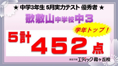 歌敷山中 5計学年最高点！