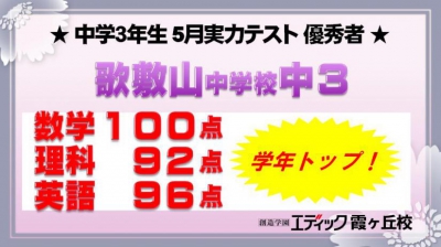 歌敷山中 数学・理科・英語 学年最高点！