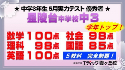 星陵台中 3計・国数社理英 学年最高点！