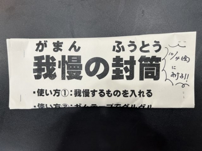 ▲9月19日に提出があった我慢の封筒。開封日はテスト最終日です！