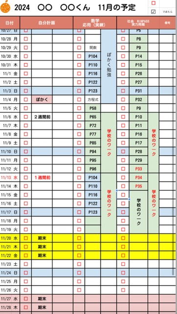 個人的にスケジュールの立案