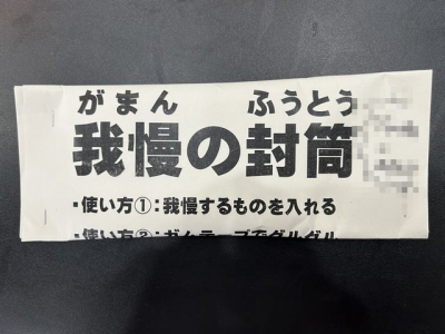 ▲ゲームやスマホを「我慢の封筒」に入れて先生に預ける！これも習慣です(^^♪