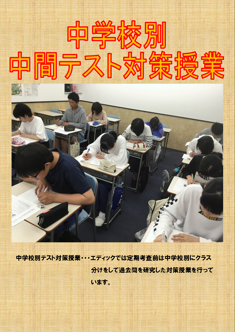 安室中学校テスト対策始動 教室ニュース エディック 安室校 お近くの教室を探す エディック 創造学園 神戸 明石 加古川 姫路の学習塾 結果を出す進学塾