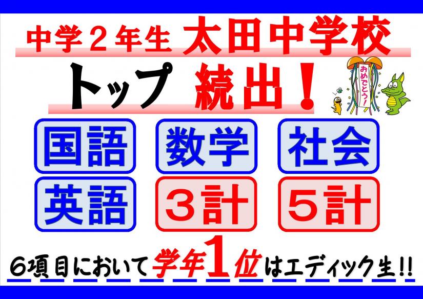 中間テスト よく頑張りました 教室ニュース エディック 板宿校 お近くの教室を探す エディック 創造学園 神戸 明石 加古川 姫路の学習塾 結果を出す進学塾