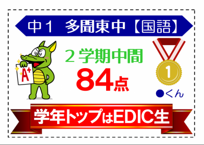 学校平均が低くとも ２学期中間テスト 中１多聞東中 教室ニュース エディック 学園都市校 教室一覧 エディック がんばる子どもに育てます