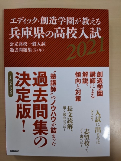 三田通信 受験のノウハウが丸わかり オリジナル 兵庫県公立高校過去問集 教室ニュース エディック 三田本部校 教室一覧 エディック がんばる子どもに育てます