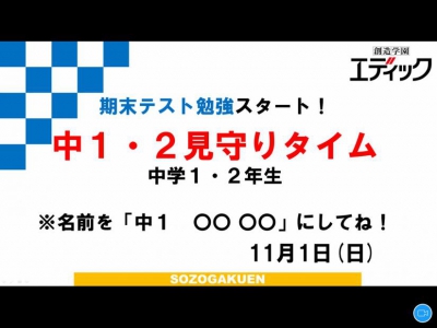 期末テスト対策 中学部 オンライン自習大会 見守りタイム でテスト勉強 教室ニュース エディック 加古川本部校 教室一覧 エディック がんばる子どもに育てます