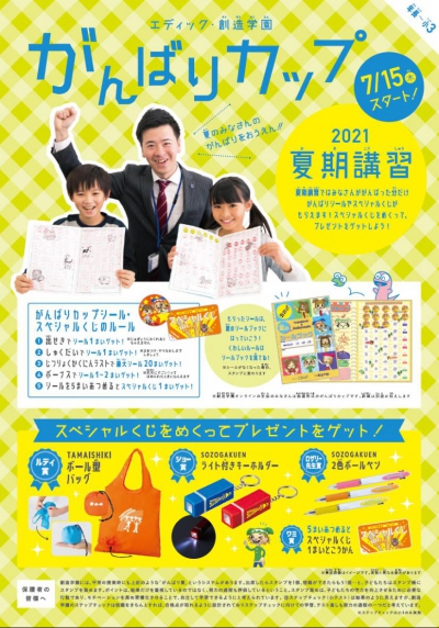 【夏期講習】小学生のがんばり企画2021 ｜ エディック 霞ヶ丘校