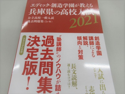 中３ 兵庫県 公立高校入試 過去問集の発売 教室ニュース 創造学園 本山本部校 教室一覧 エディック がんばる子どもに育てます