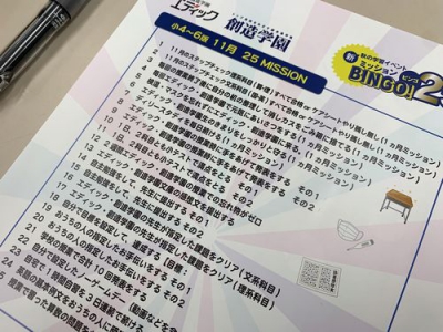 小学部 Missionbingo11月 頑張ってます 教室ニュース 創造学園 本山本部校 お近くの教室を探す エディック 創造学園 神戸 明石 加古川 姫路の学習塾 結果を出す進学塾