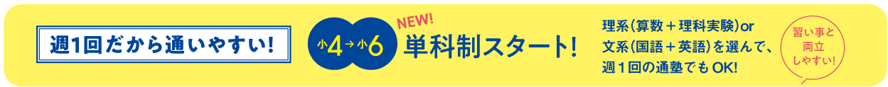 小4～6単科制スタート！