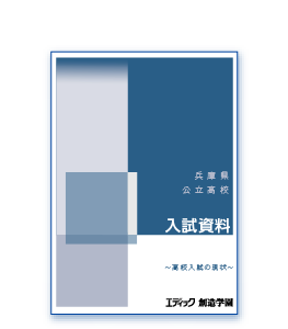 高校入試がよく分かる資料