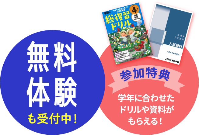 無料体験&参加特典