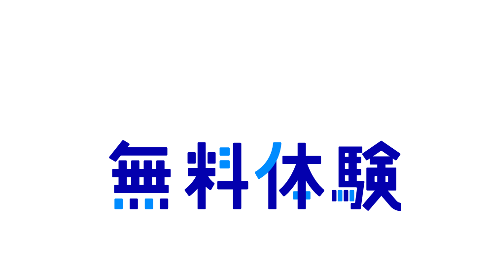 無料体験