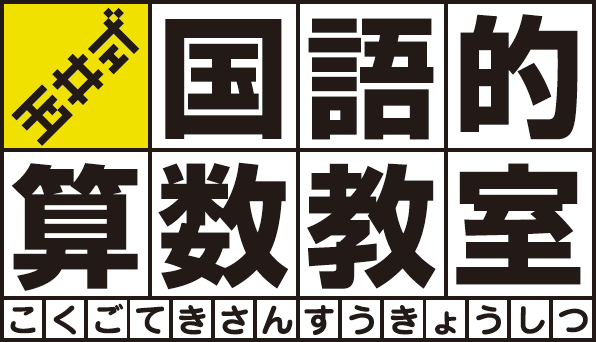 玉井式国語的算数教室®