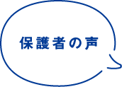 保護者の声